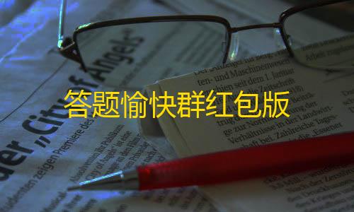 萤火突击辅助器免费开挂答题愉快群红包版